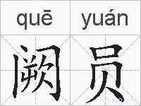 阙员的拼音