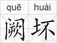 阙坏的拼音