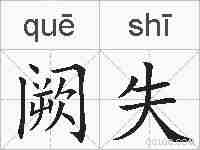 阙失的拼音
