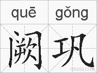 阙巩的拼音