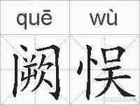 阙悮的拼音