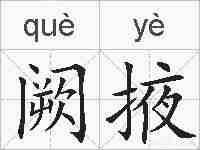阙掖的拼音