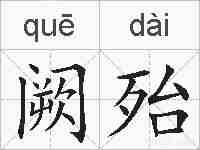 阙殆的拼音