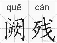 阙残的拼音