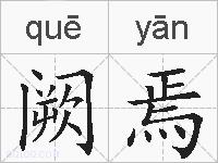 阙焉的拼音