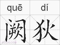 阙狄的拼音
