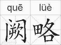 阙略的拼音