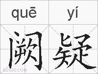 阙疑的拼音