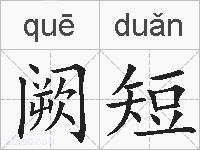 阙短的拼音