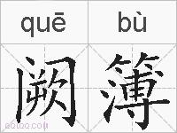 阙簿的拼音