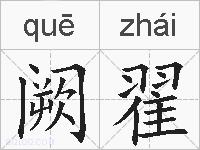 阙翟的拼音