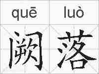 阙落的拼音