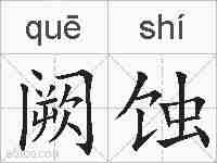 阙蚀的拼音