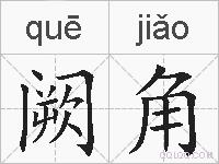 阙角的拼音