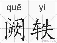 阙轶的拼音