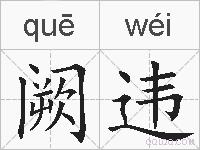 阙违的拼音