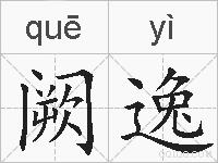 阙逸的拼音