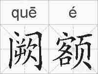 阙额的拼音