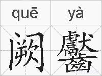 阙齾的拼音