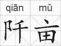 阡亩的拼音
