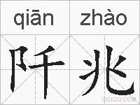 阡兆的拼音