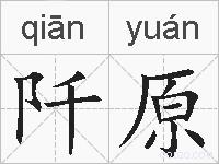 阡原的拼音