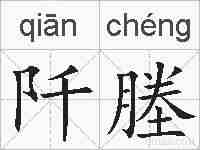 阡塍的拼音