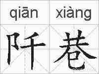 阡巷的拼音