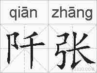 阡张的拼音