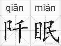 阡眠的拼音