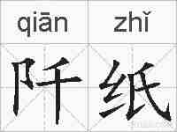 阡纸的拼音