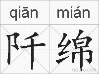 阡绵的拼音