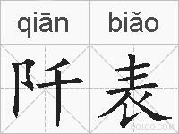 阡表的拼音