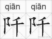 阡阡的拼音