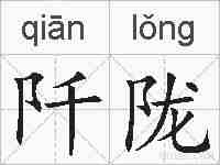 阡陇的拼音