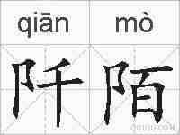 阡陌的拼音