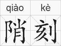 陗刻的拼音