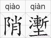 陗壍的拼音