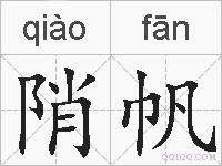 陗帆的拼音