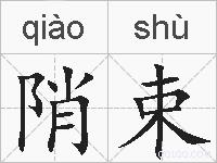 陗束的拼音