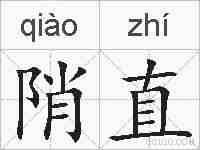 陗直的拼音