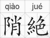 陗絶的拼音