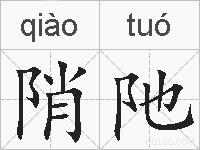 陗阤的拼音