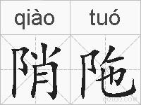 陗陁的拼音