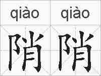 陗陗的拼音