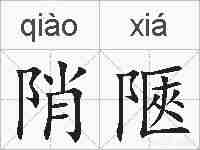 陗陿的拼音