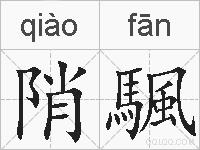 陗颿的拼音