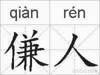 傔人的拼音