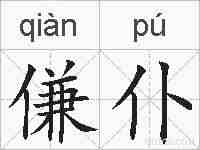 傔仆的拼音