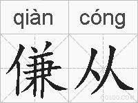傔从的拼音